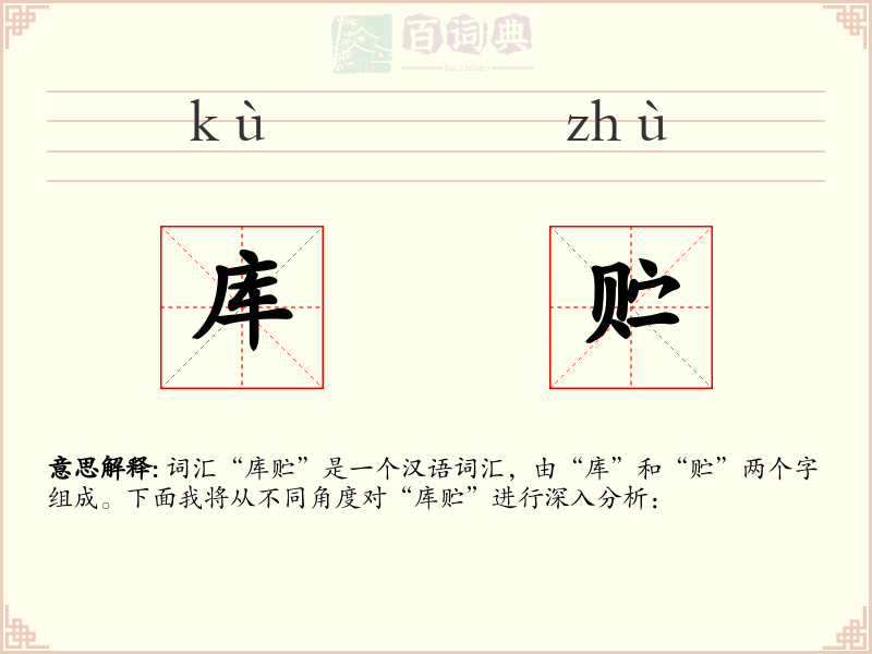 库贮