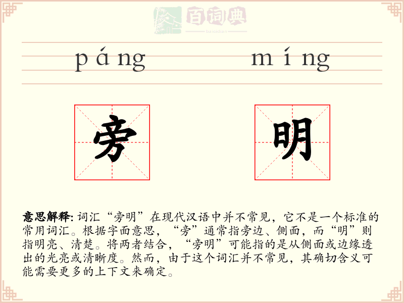 旁明