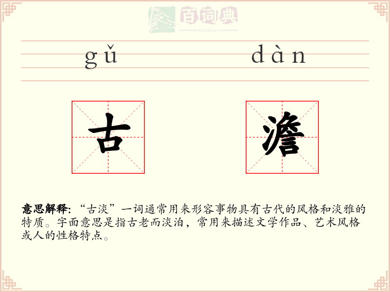 古澹
