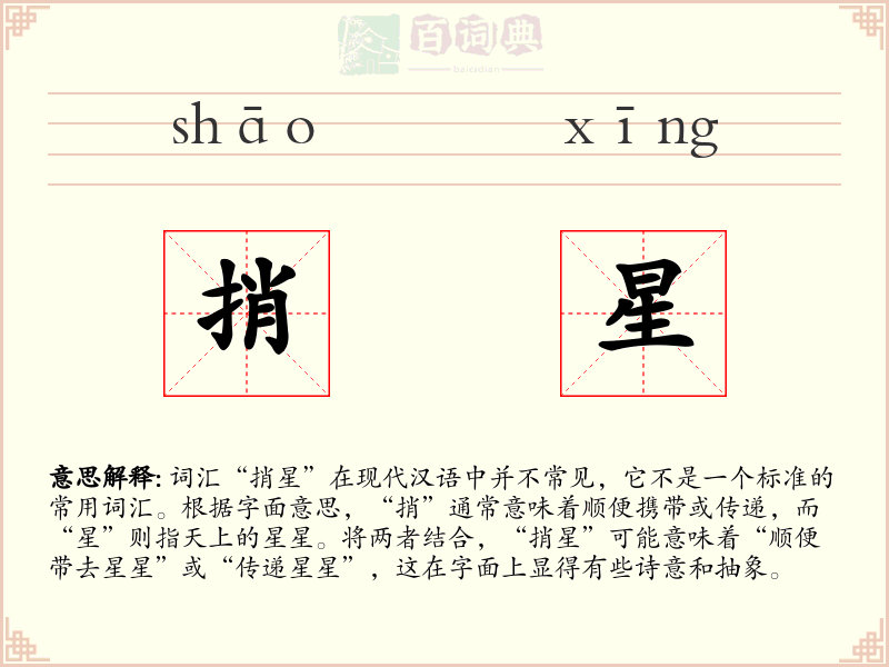 捎星