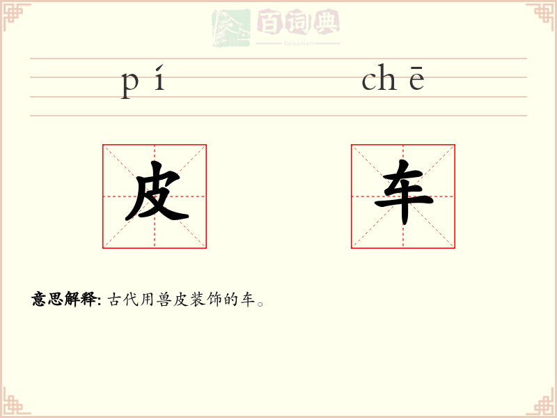 皮车