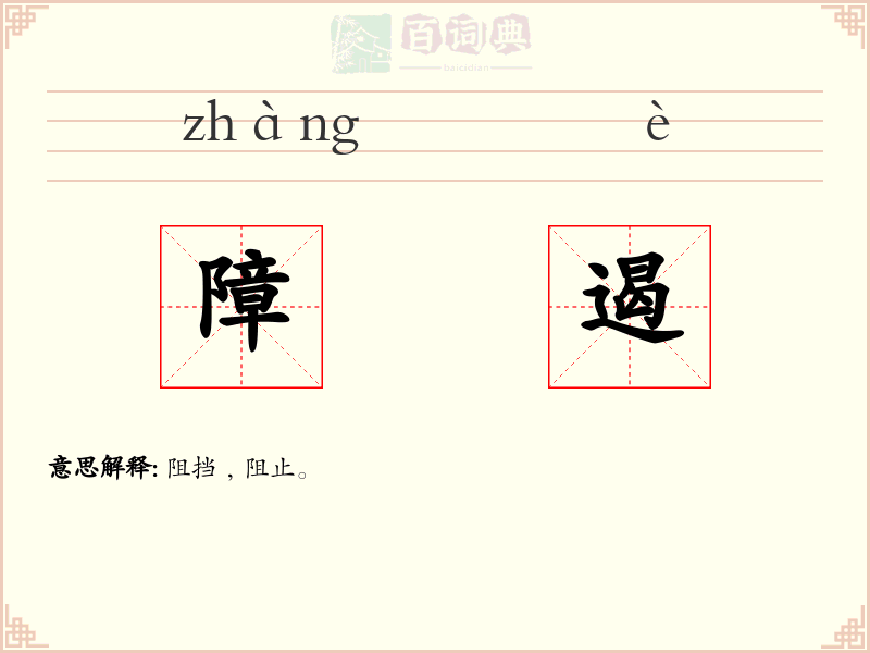 障遏