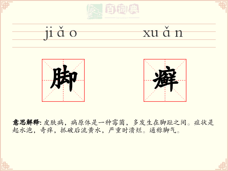脚癣