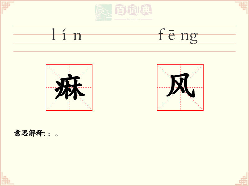 痳风