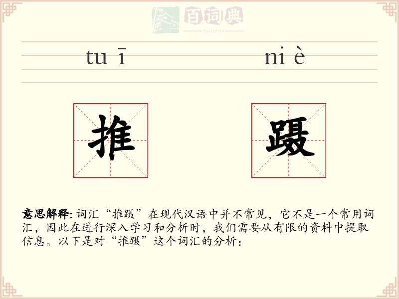 推蹑