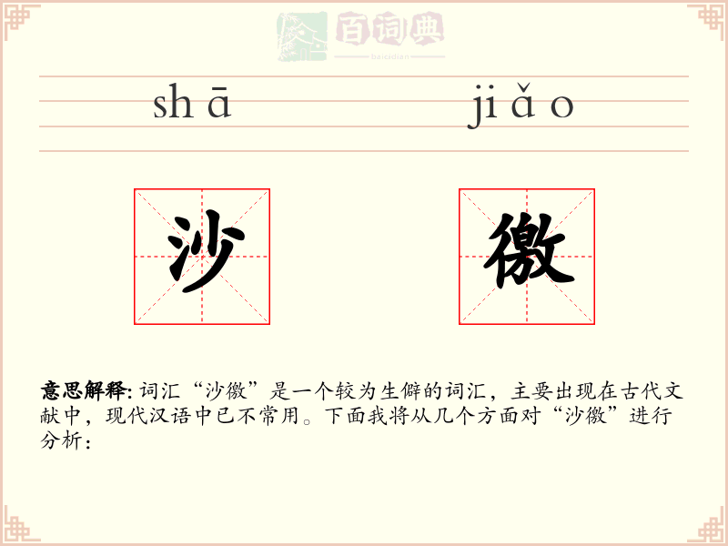 沙徼