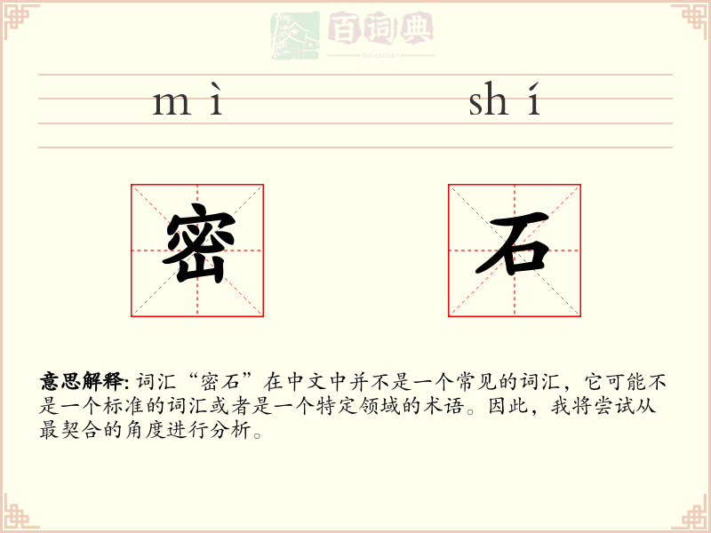 密石