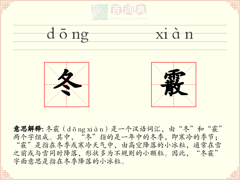 冬霰