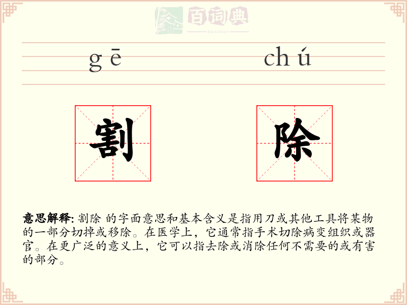 割除