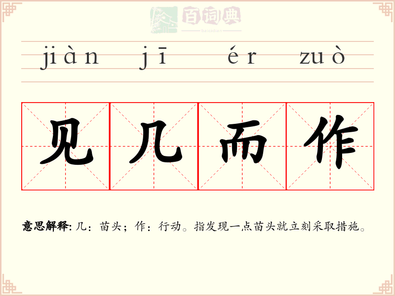 见几而作