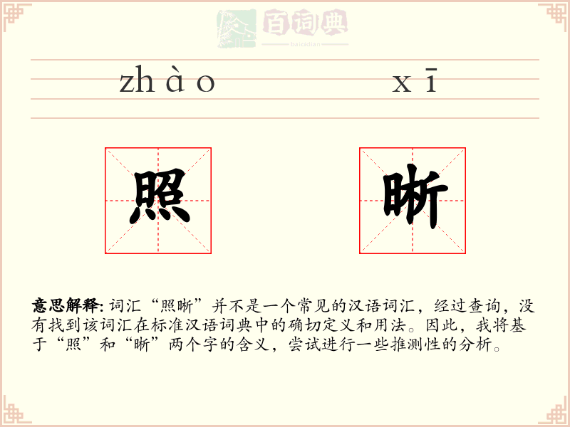 照晰