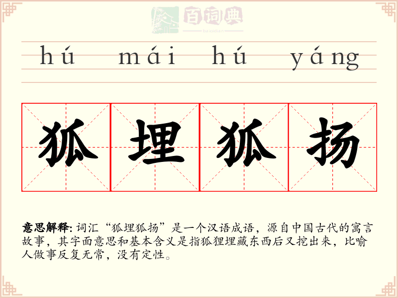 狐埋狐扬