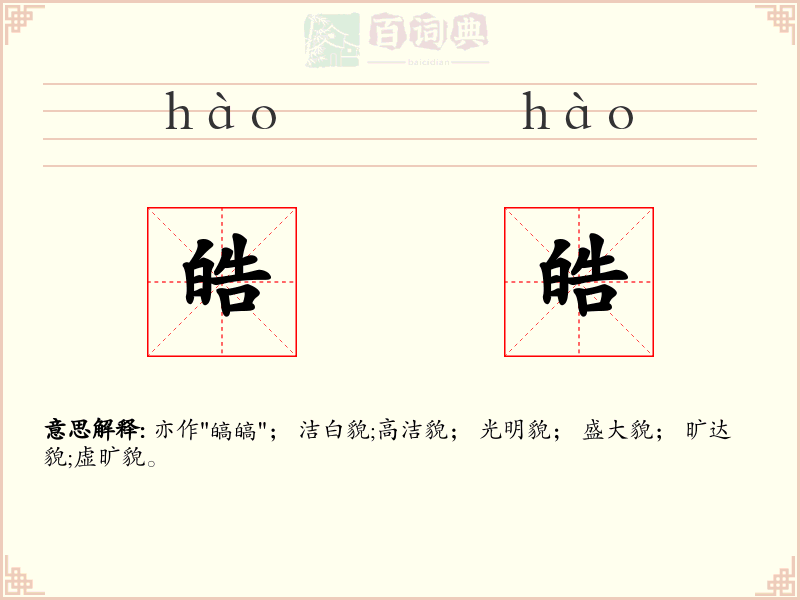 皓皓