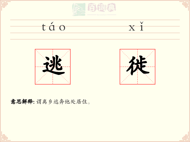 逃徙