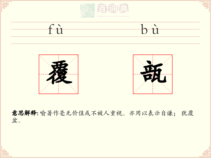 覆瓿