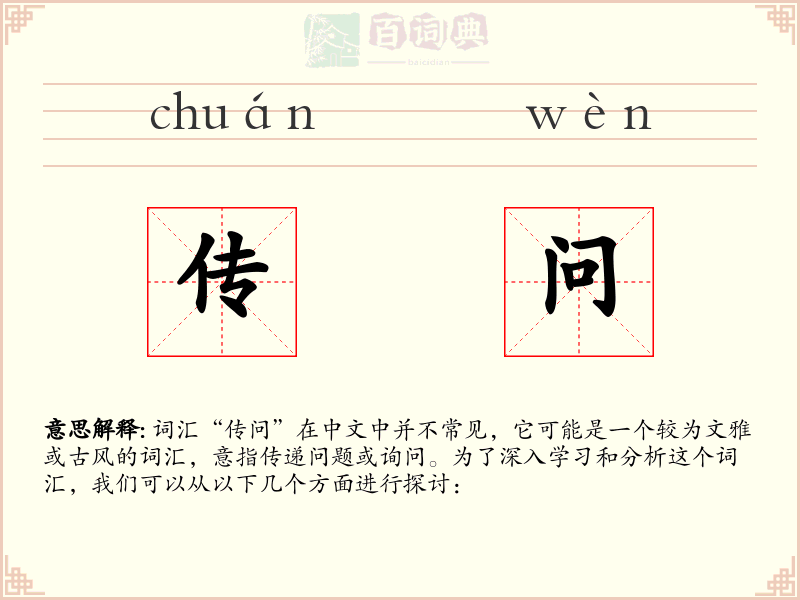 传问