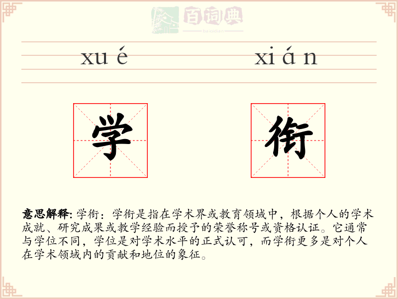 学衔