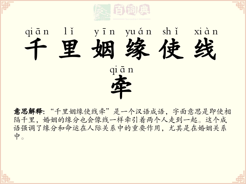 千里姻缘使线牵