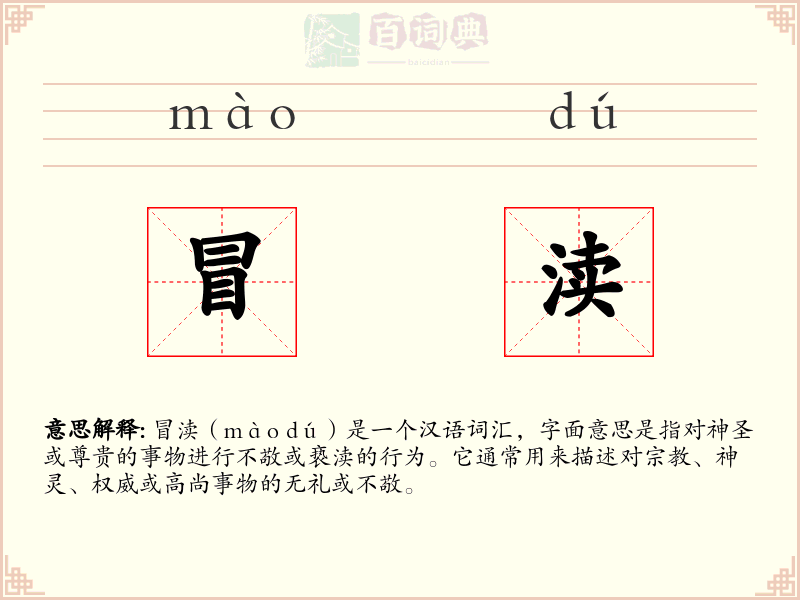 冒渎