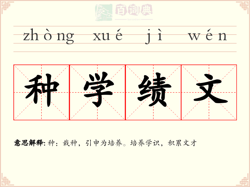 种学绩文