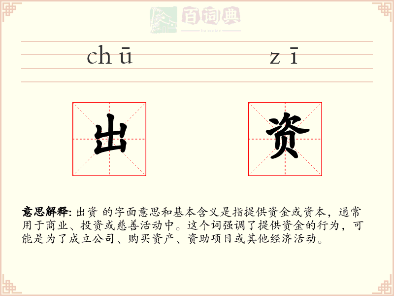 出资