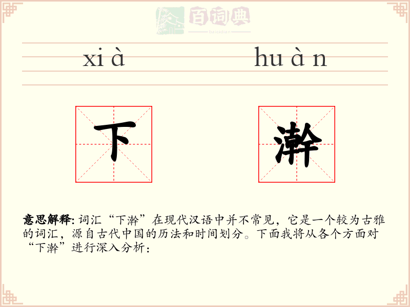 下澣