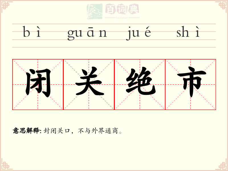 闭关绝市