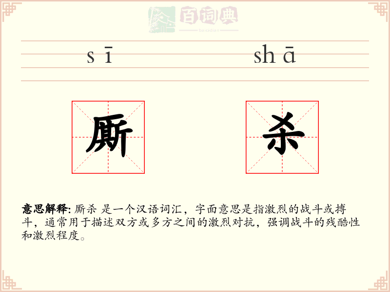 厮杀