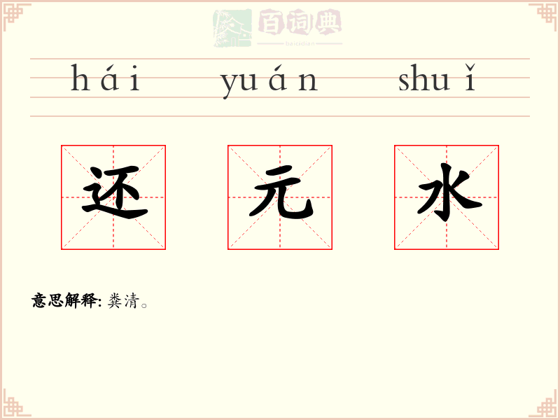 还元水