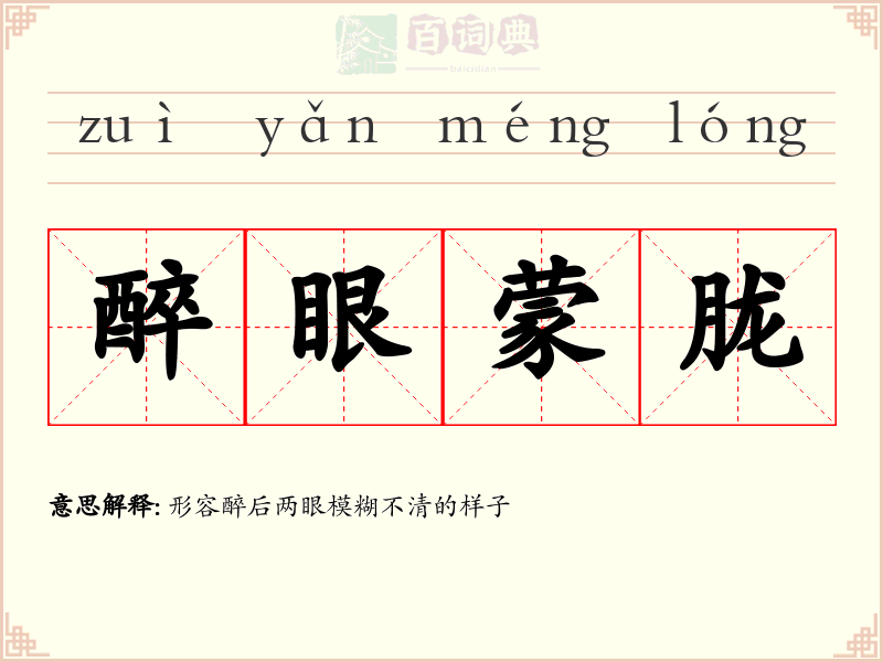 醉眼蒙胧