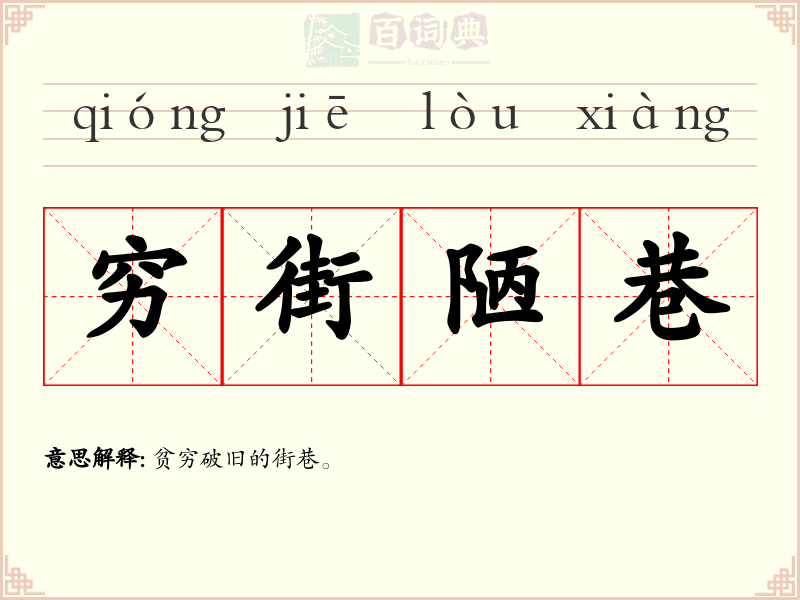穷街陋巷