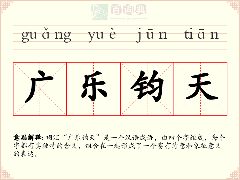 广乐钧天