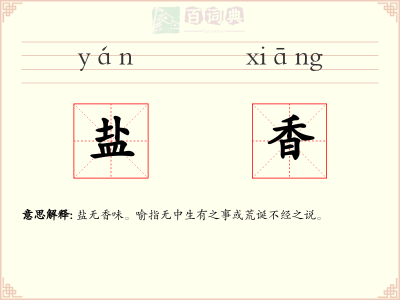 盐香