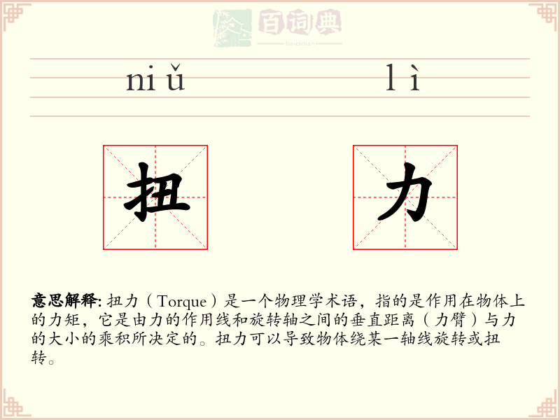 扭力