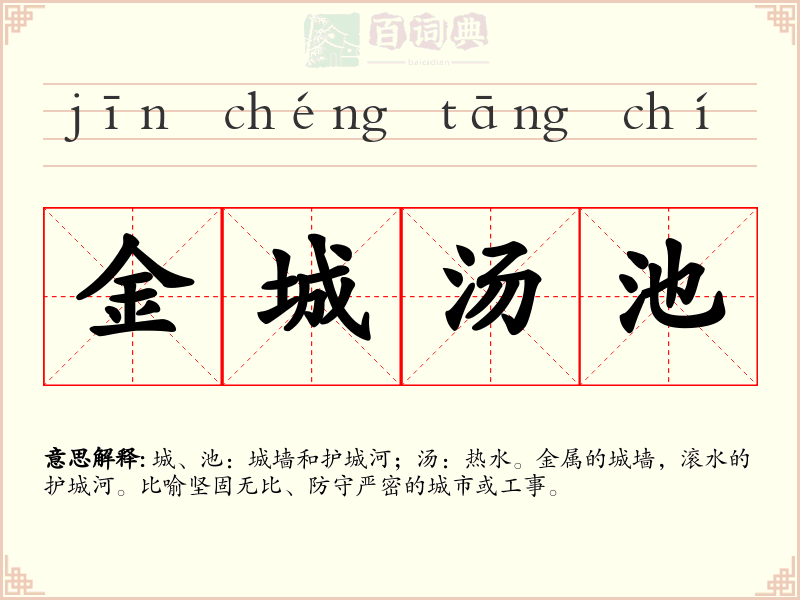 金城汤池