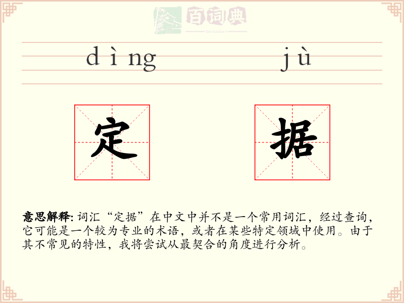 定据