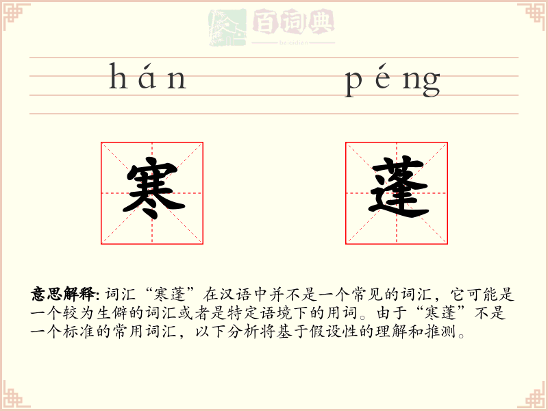 寒蓬