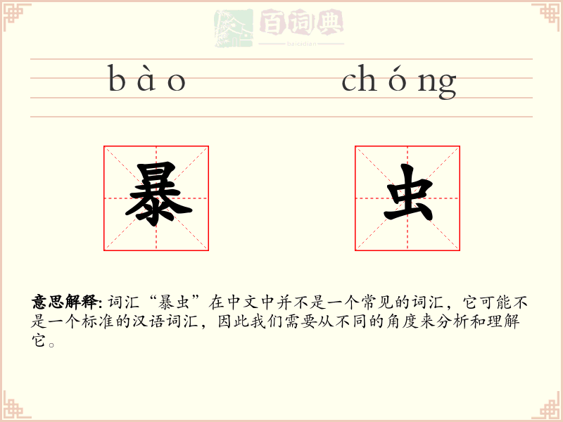 暴虫