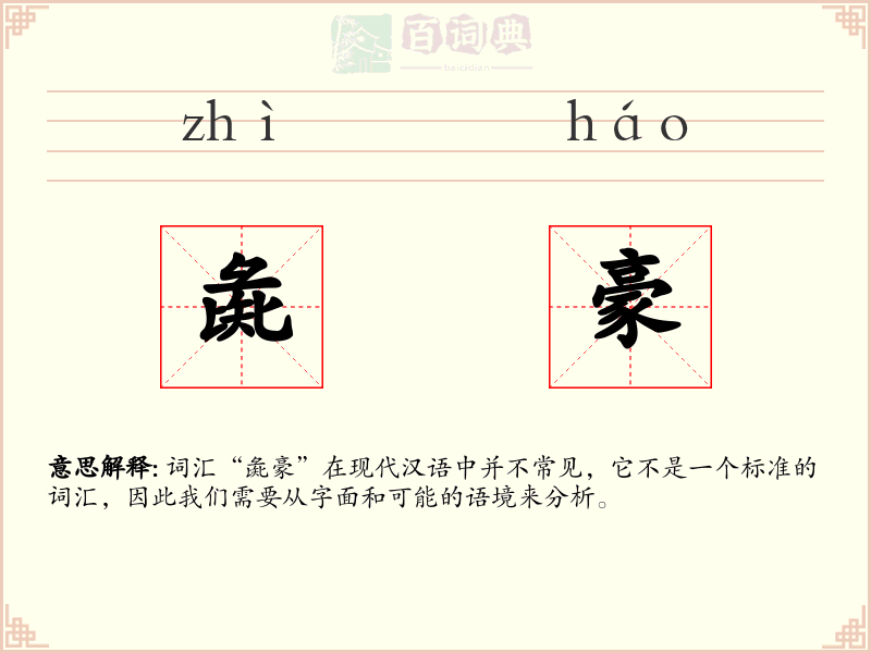 彘豪