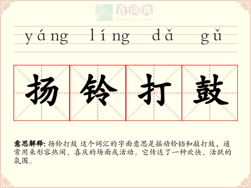 扬铃打鼓