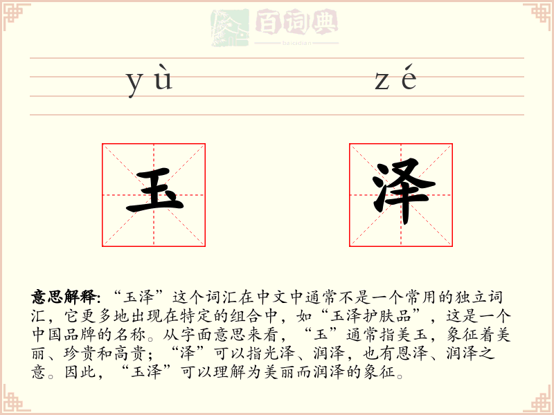 玉泽