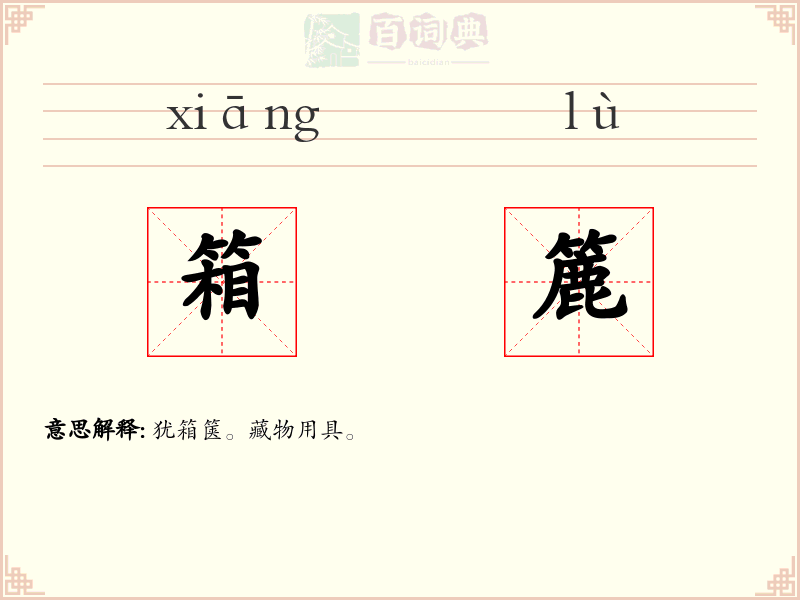 箱簏
