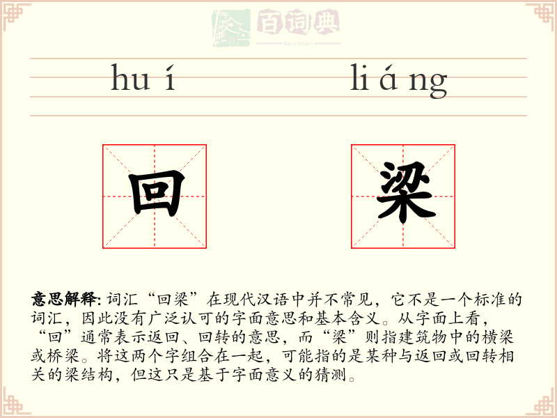 回梁