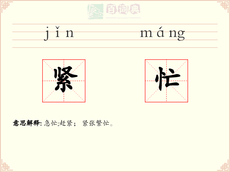 紧忙