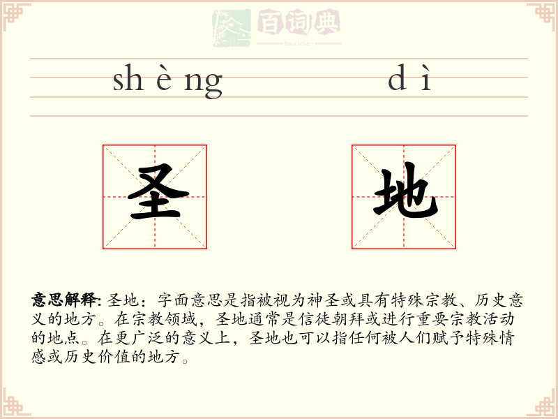 圣地