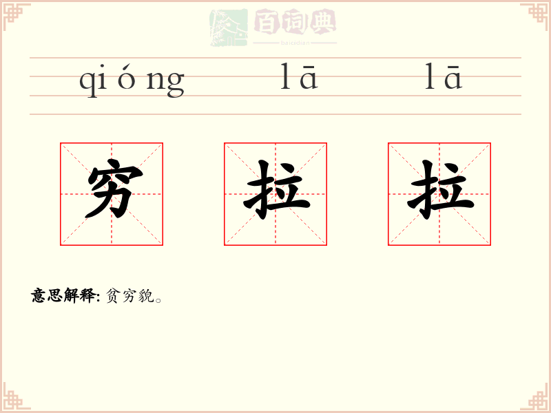 穷拉拉