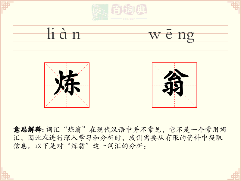 炼翁