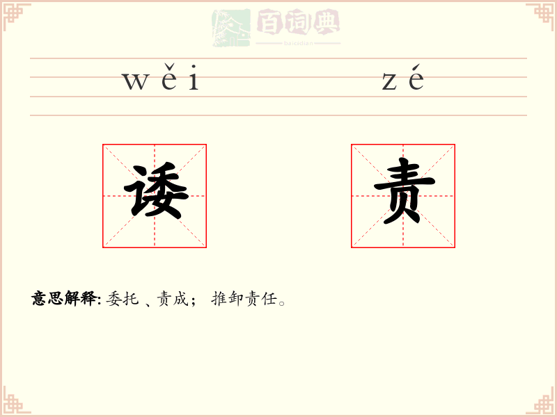 诿责