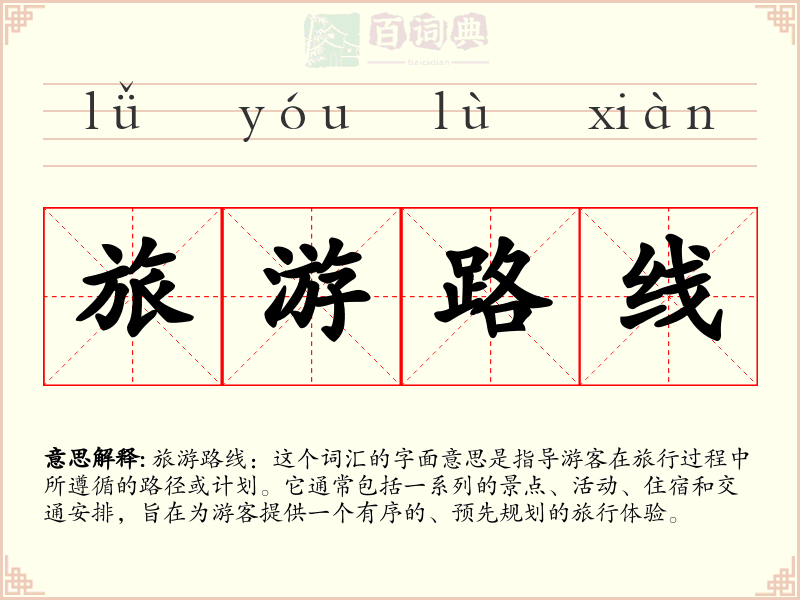 旅游路线