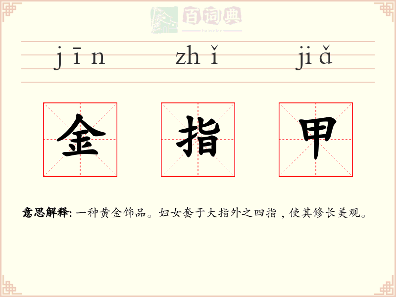 金指甲